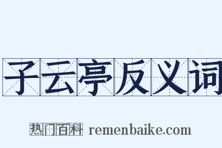 子云亭反义词是什么意思的图片